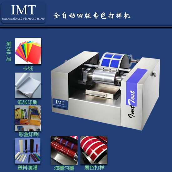 安徽纸品企业对IMT-凹版打样机的信息大汇总（有图有真相）  凹版打样机厂家  印刷凹版打样机