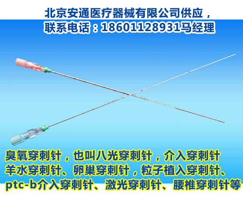 羊水穿刺针贵吗&nbsp;&nbsp;八光穿刺针&nbsp;&nbsp;介入穿刺针