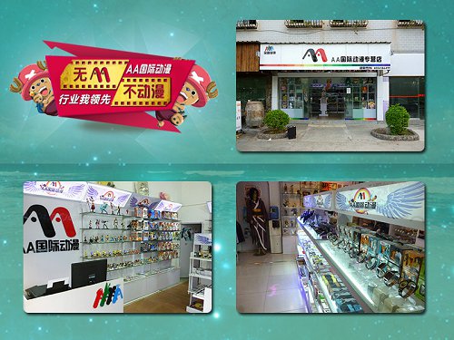 福泉怎么开动漫店福泉开动漫周边店加盟AA国际动漫  动漫店连锁  动漫店加盟