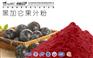 大兴安岭林格贝黑加仑果汁粉
