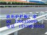 江西上饶市高速公路波形护栏板厂家供应