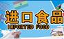 上海食品进口代理