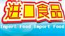 上海进口食品报关公司