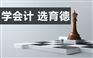 长沙县会计培训班【育德会计】