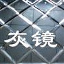 灰镜拉槽玻璃