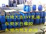 台湾大连化工EVA乳液DA-102H