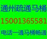 北京家庭马桶疏通，安全性好质量可靠