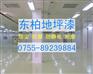 佛山车间地坪漆|中山厂房车间地面漆|顺德地板油漆翻新