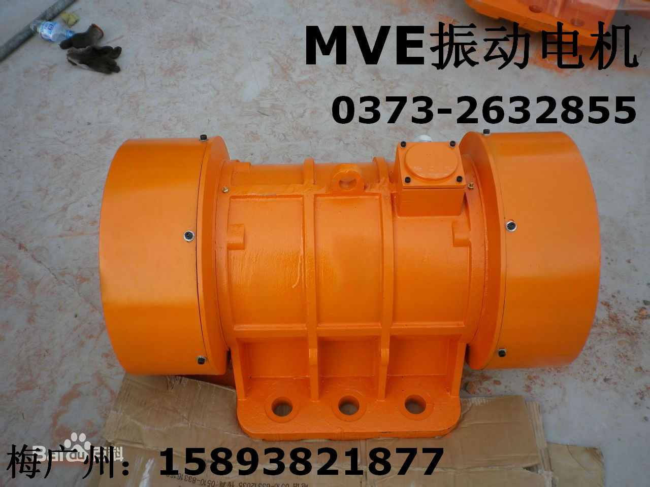 广西=MVE1200/3振动电机报价&nbsp;&nbsp;MVE振动电机