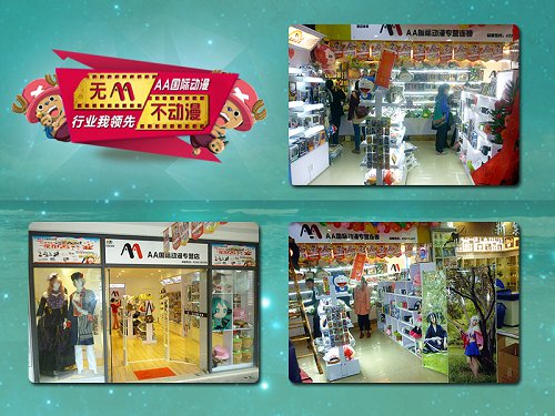 动漫店加盟小创业大成功  AA国际动漫  动漫店连锁