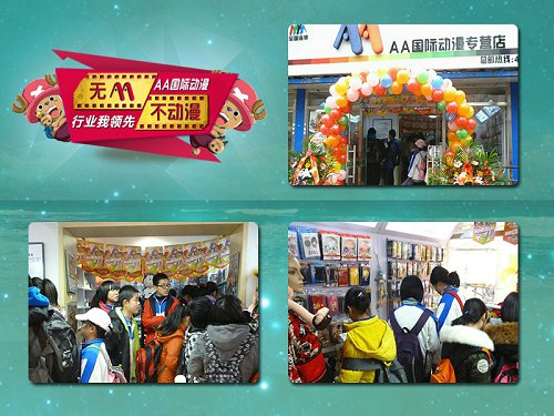 动漫店加盟小创业大成功  AA国际动漫  动漫店连锁