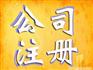 长安代办营业执照公司注册申请一般纳税人