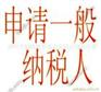 大岭山代办营业执照公司注册代理记账申请一般纳税人