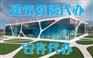 四川成都建筑资质代办：办理房地产开发企业资质须知及办理程序