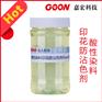 供应浙江杭州纺织助剂 酸性染料印花防沾色剂Goon509