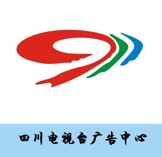 四川電視臺廣告代理中心