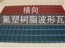 轻型屋面钢檩条上 干挂凡美氟塑树脂波形瓦