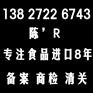 泰国饼干进口深圳报关要哪些(什么)手续/资料/流程?