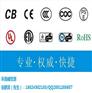 RTTE测试无线穿戴产品CE认证