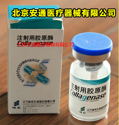 胶原酶溶盘术具体详细&nbsp;&nbsp;注射用胶原酶&nbsp;&nbsp;胶原酶融盘术&nbsp;&nbsp;胶原蛋白酶