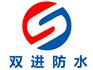 安徽游泳池防水☆安徽游泳池防水工程选哪家【双进专业防水】