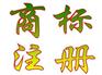 煙臺(tái)商標(biāo)注冊(cè)的好處商標(biāo)注冊(cè)的重要性