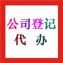 现在北京注册公司需要什么手续 代理记账流程及费用