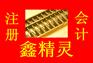 厦门海沧公司注册、变更、代理记账-鑫精灵会计帮您更专业更省心