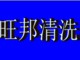 蘭州家政清洗，蘭州高空清洗，蘭州舊樓翻新，蘭州開荒保潔