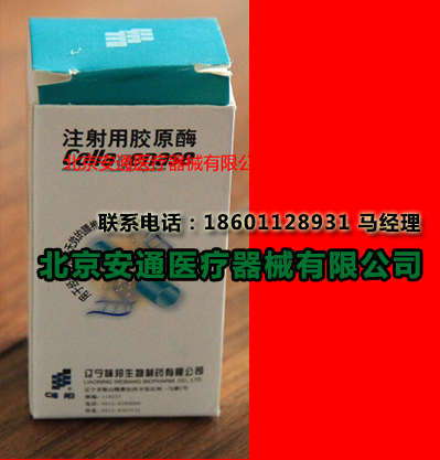 注射用胶原酶具体简介&nbsp;&nbsp;胶原酶融盘术&nbsp;&nbsp;胶原蛋白酶