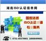湖南ISO认证信息网、ISO9001认证需要具备哪些条件？