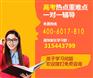 上海高考复习班招生/高四暑假高考复习辅导机构联系