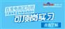 任性工科男放弃国企高薪+出国机会选择云和数据学网络营销