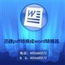 怎么把pdf转换成word方法讲解
