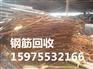 广州市番禺区化龙镇钢筋回收公司的电话多少钱一吨