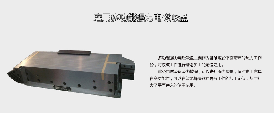磨用多功能強(qiáng)力電磁吸盤