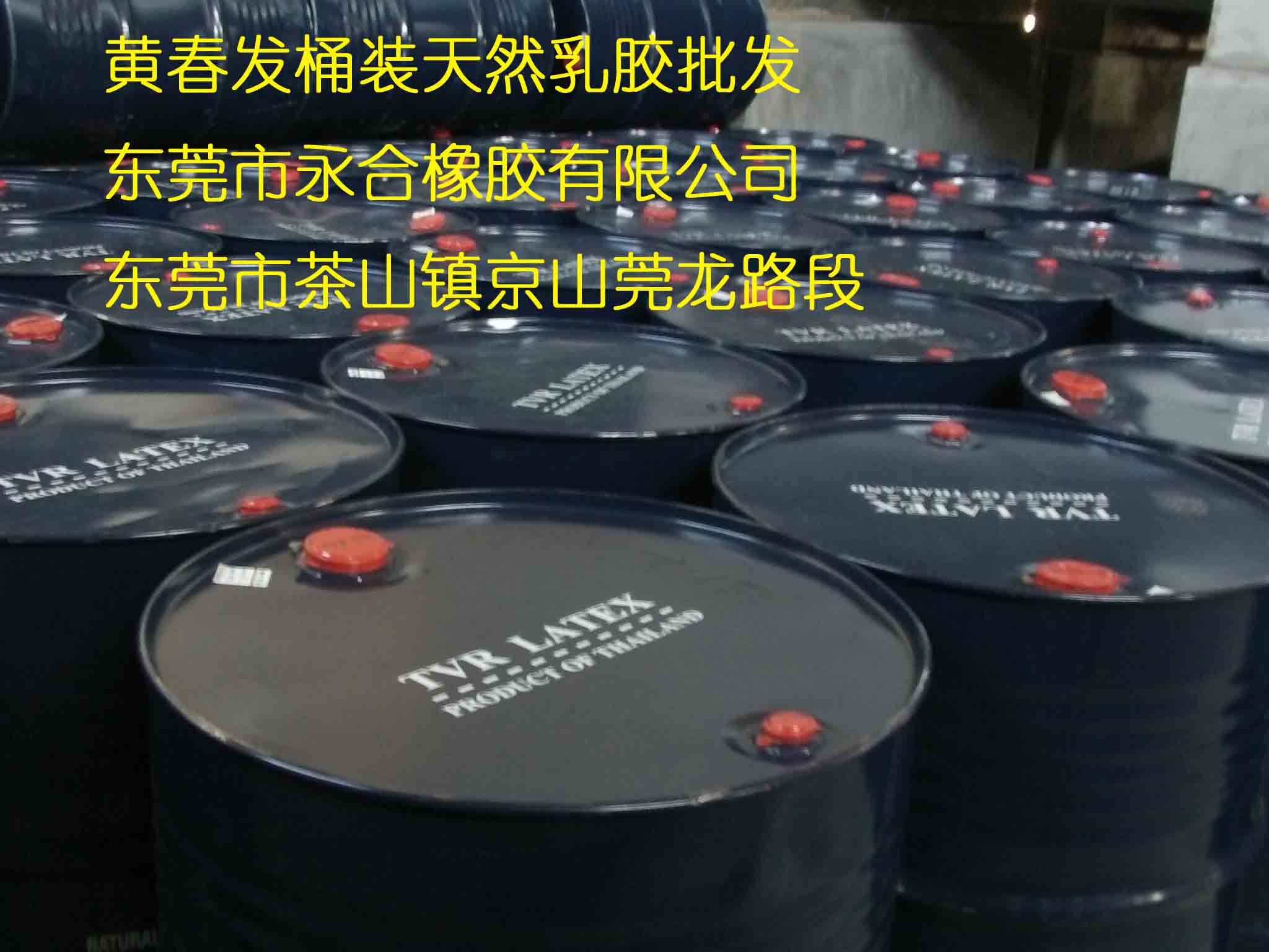 黄春发天然乳胶  泰国黄春发天然乳