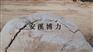 中山无声破碎剂厂家/中山岩石膨胀剂价格/推荐【安溪博力】