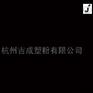 拱墅塑粉 品牌好的粉末涂料，厂家火热供应
