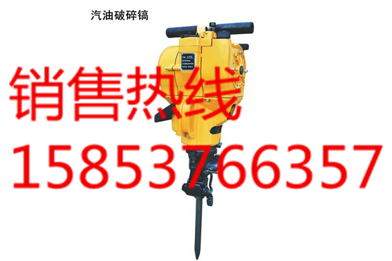 四川泸州哪里销售汽油破碎镐  手持破碎镐？  汽油破碎镐图片  汽油破碎镐型号