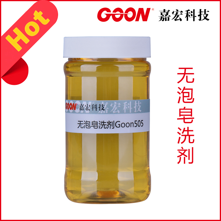 无泡皂洗剂Goon505 生物降解性好 减少排污&nbsp;&nbsp;节能减排助剂&nbsp;&nbsp;东莞嘉宏纺织助剂