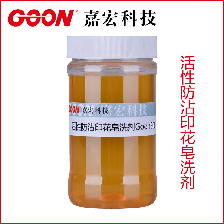 活性防沾印花皂洗剂Goon506 分散力好 嘉宏科技&nbsp;&nbsp;东莞嘉宏纺织助剂&nbsp;&nbsp;节能减排助剂