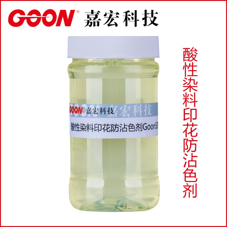 酸性印花防沾皂洗剂Goon509 去除浮色 嘉宏科技&nbsp;&nbsp;东莞嘉宏纺织助剂&nbsp;&nbsp;节能减排助剂