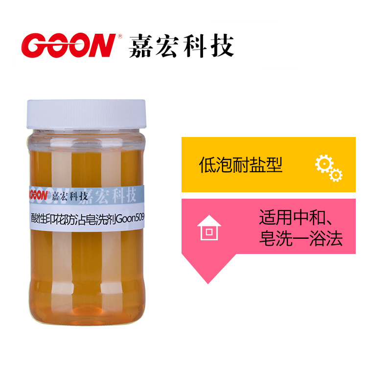 酸性印花防沾皂洗剂Goon509 去除浮色 嘉宏科技&nbsp;&nbsp;东莞嘉宏纺织助剂&nbsp;&nbsp;节能减排助剂