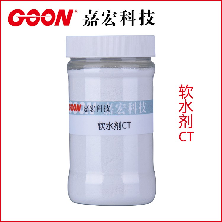 软水剂CT 水质硬度处理效果好 嘉宏科技&nbsp;&nbsp;前处理助剂&nbsp;&nbsp;东莞嘉宏纺织助剂&nbsp;&nbsp;染整助剂