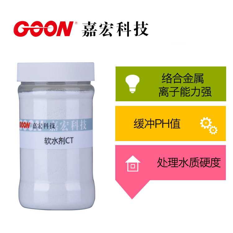 软水剂CT 水质硬度处理效果好 嘉宏科技&nbsp;&nbsp;前处理助剂&nbsp;&nbsp;东莞嘉宏纺织助剂&nbsp;&nbsp;染整助剂
