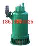 山西BQS防爆潜水泵，FWQB风动涡轮潜水泵