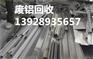 广州市萝岗区九龙镇废铝回收公司高价格处理铝合金靠谱