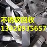 广州市萝岗区九龙镇不锈钢回收公司304大量316收购价格高