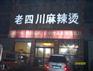 河北麻辣烫加盟热线